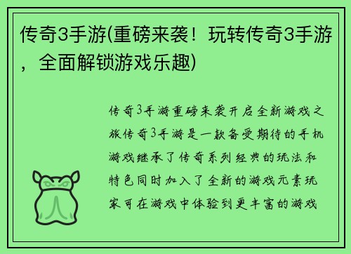 传奇3手游(重磅来袭！玩转传奇3手游，全面解锁游戏乐趣)