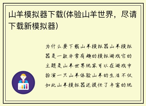 山羊模拟器下载(体验山羊世界，尽请下载新模拟器)