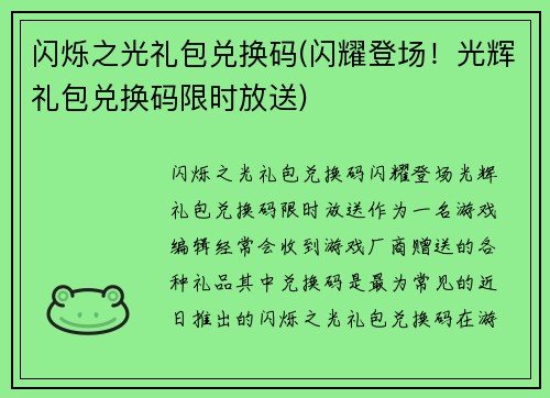 闪烁之光礼包兑换码(闪耀登场！光辉礼包兑换码限时放送)