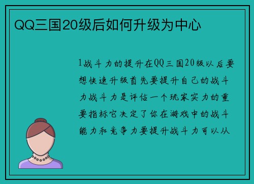 QQ三国20级后如何升级为中心