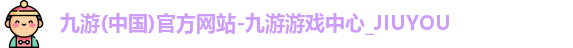 九游(中国)官方网站-九游游戏中心_JIUYOU